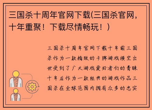 三国杀十周年官网下载(三国杀官网，十年重聚！下载尽情畅玩！)
