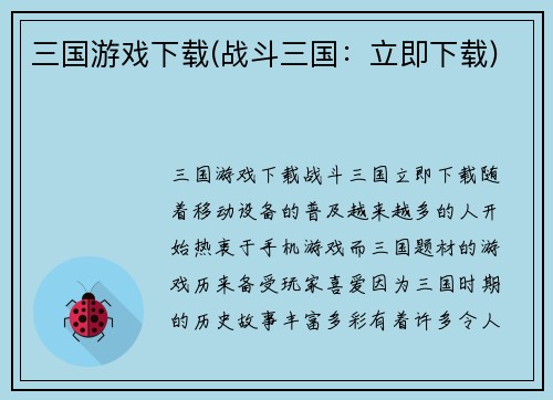 三国游戏下载(战斗三国：立即下载)