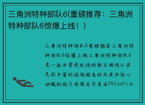 三角洲特种部队6(重磅推荐：三角洲特种部队6惊爆上线！)