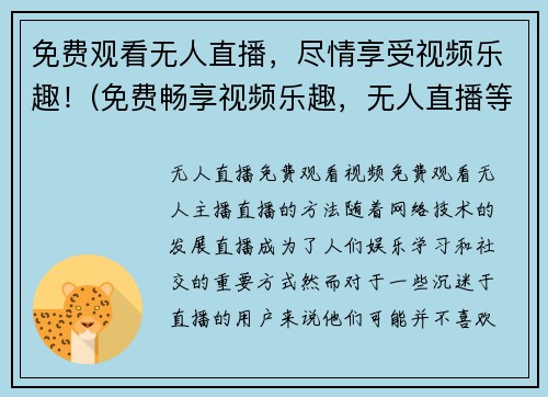 免费观看无人直播，尽情享受视频乐趣！(免费畅享视频乐趣，无人直播等你观看！)