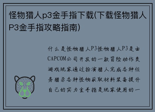 怪物猎人p3金手指下载(下载怪物猎人P3金手指攻略指南)
