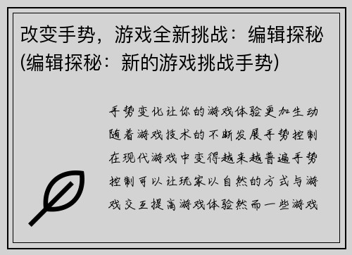 改变手势，游戏全新挑战：编辑探秘(编辑探秘：新的游戏挑战手势)