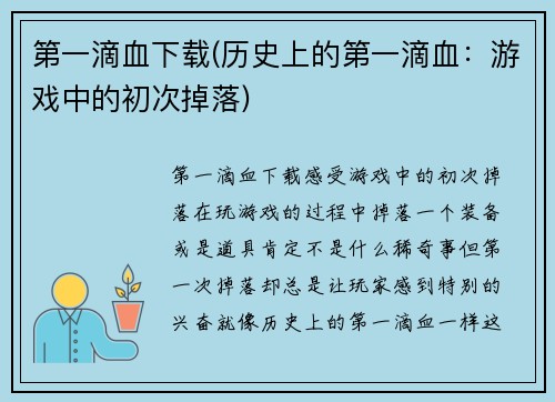 第一滴血下载(历史上的第一滴血：游戏中的初次掉落)