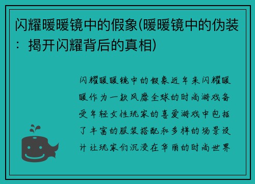 闪耀暖暖镜中的假象(暖暖镜中的伪装：揭开闪耀背后的真相)