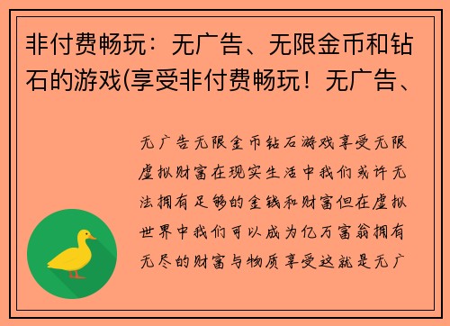非付费畅玩：无广告、无限金币和钻石的游戏(享受非付费畅玩！无广告、无限金币和钻石的游戏继续爆火！)