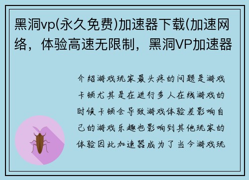 黑洞vp(永久免费)加速器下载(加速网络，体验高速无限制，黑洞VP加速器免费下载)