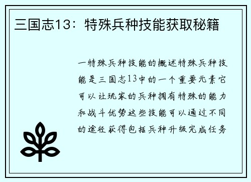 三国志13：特殊兵种技能获取秘籍