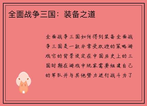 全面战争三国：装备之道